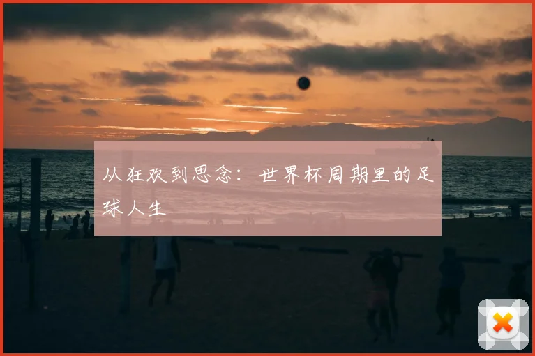 从狂欢到思念：世界杯周期里的足球人生