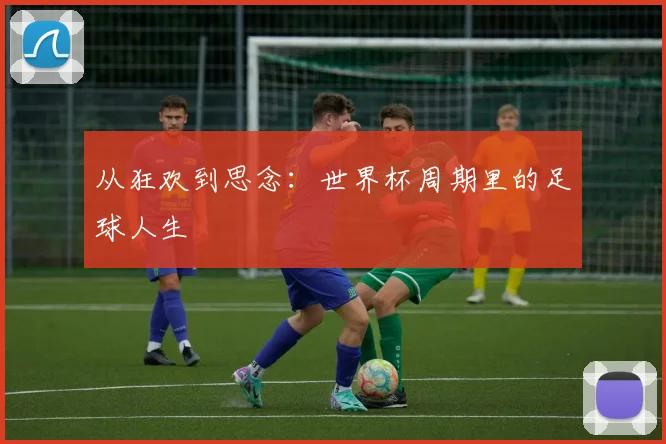 从狂欢到思念：世界杯周期里的足球人生