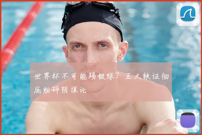 世界杯不可能踢假球？五大铁证彻底粉碎阴谋论