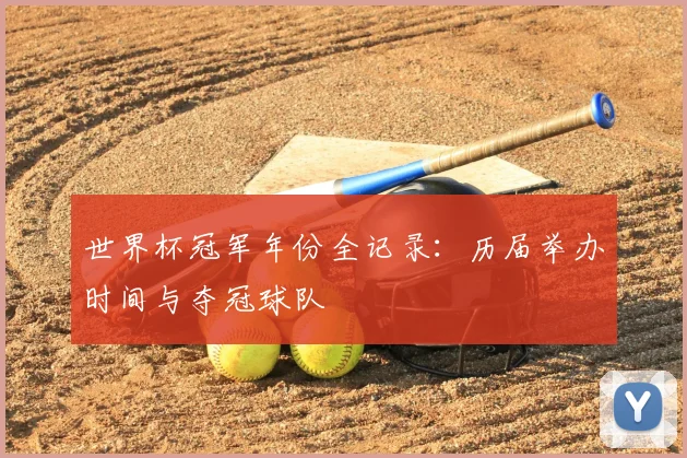 世界杯冠军年份全记录：历届举办时间与夺冠球队