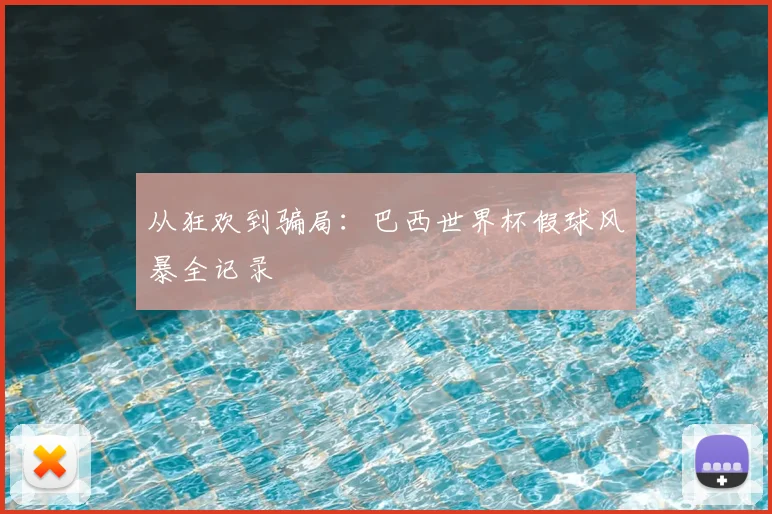 从狂欢到骗局：巴西世界杯假球风暴全记录