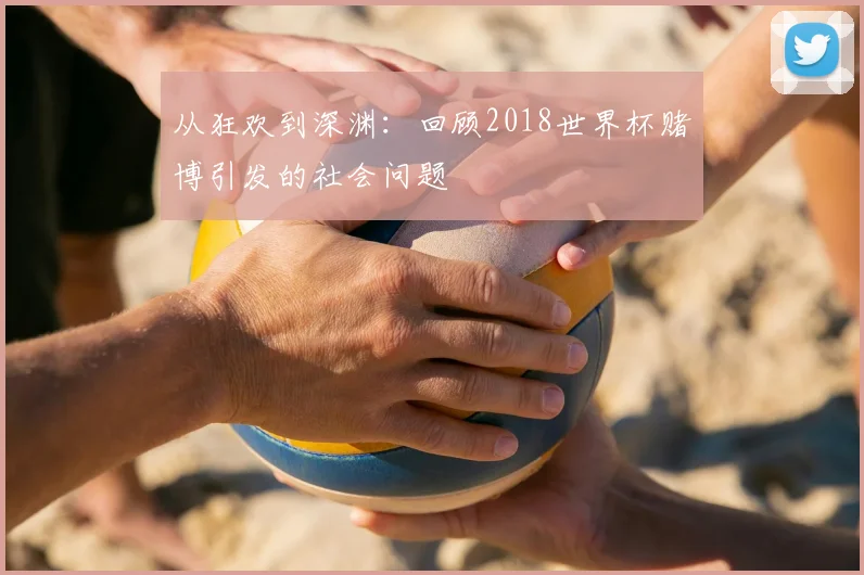 从狂欢到深渊：回顾2018世界杯赌博引发的社会问题
