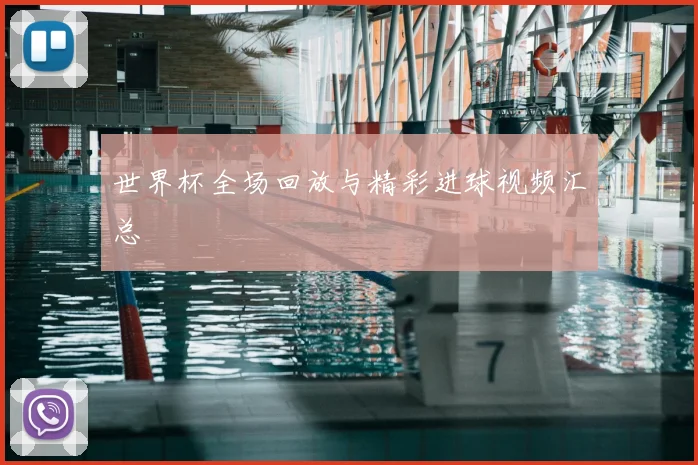 世界杯全场回放与精彩进球视频汇总