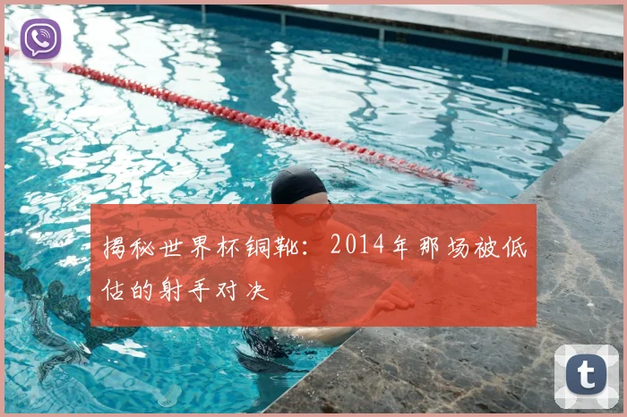 揭秘世界杯铜靴：2014年那场被低估的射手对决