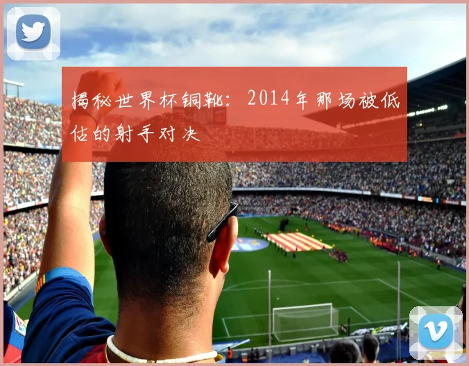 揭秘世界杯铜靴：2014年那场被低估的射手对决