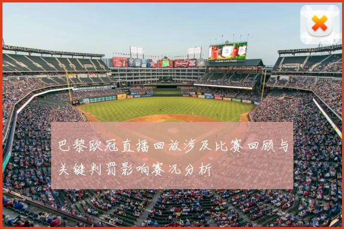 巴黎欧冠直播回放涉及比赛回顾与关键判罚影响赛况分析