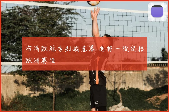 布冯欧冠告别战落幕 老将一役定格欧洲赛场