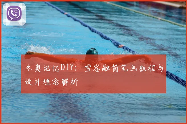 冬奥记忆DIY:雪容融简笔画教程与设计理念解析