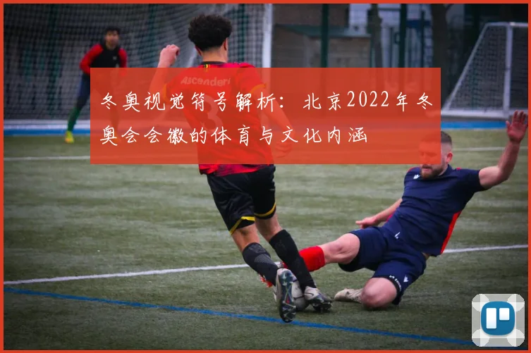冬奥视觉符号解析：北京2022年冬奥会会徽的体育与文化内涵