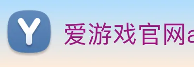 爱游戏官网app登录入口app Logo